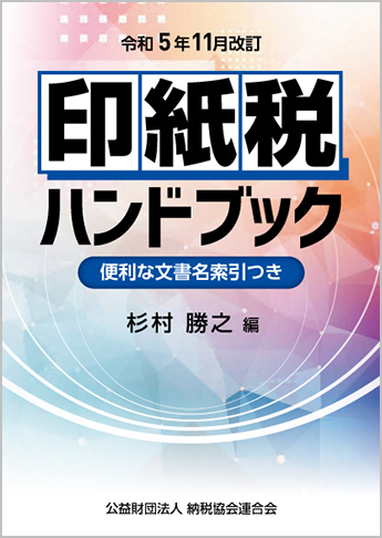 令和5年11月改訂 印紙税ハンドブック