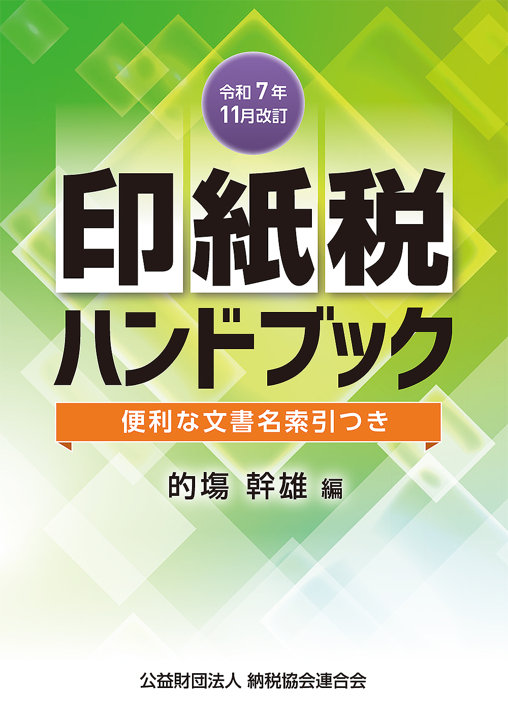 令和7年11月改訂 印紙税ハンドブック