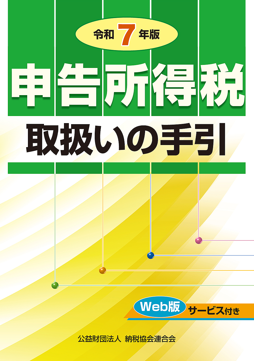 令和7年版 申告所得税取扱いの手引