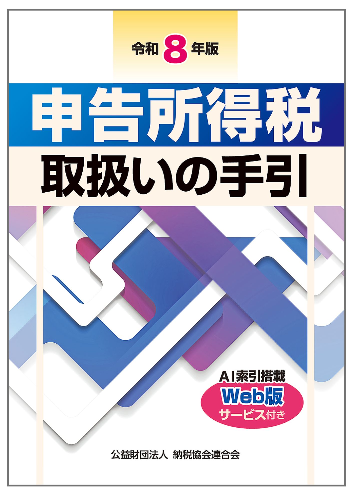 令和8年版 申告所得税取扱いの手引