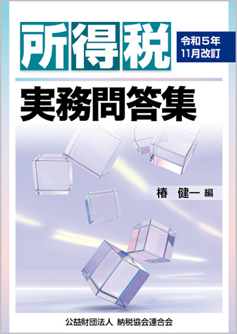 令和5年11月改訂 所得税実務問答集