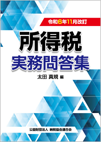 令和6年11月改訂 所得税実務問答集