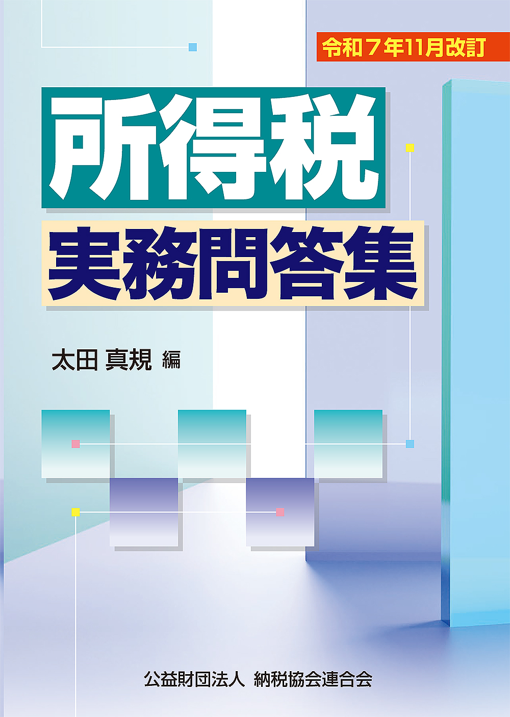 令和7年11月改訂 所得税実務問答集