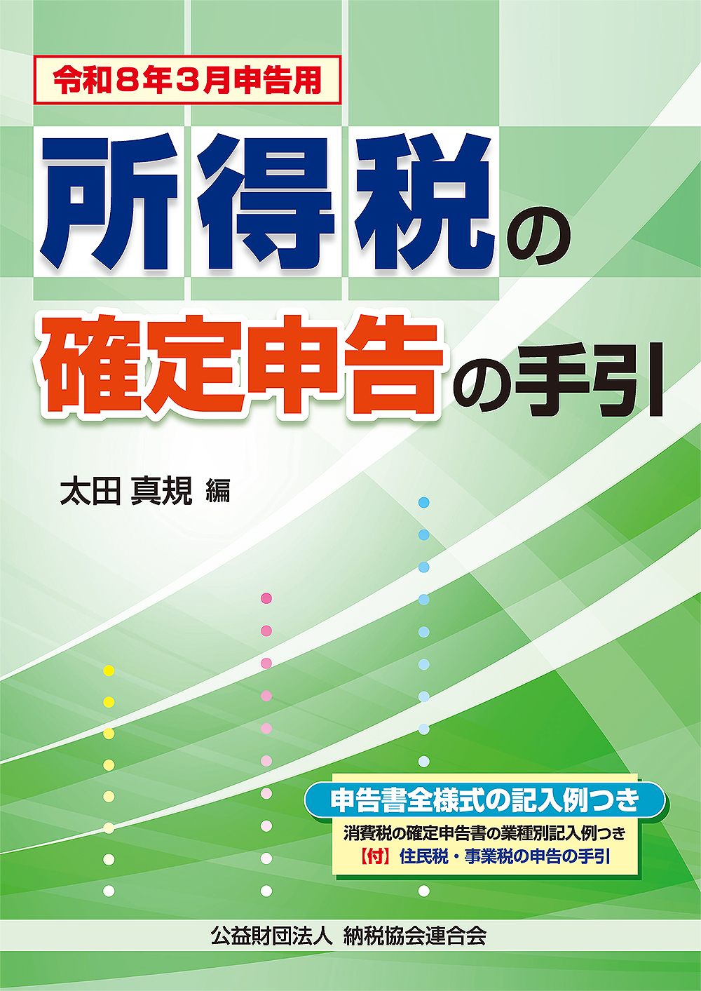 令和8年3月申告用 所得税の確定申告の手引(大阪版)