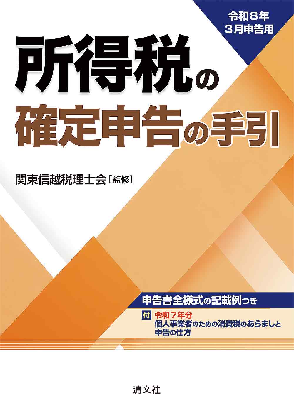 令和8年3月申告用 所得税の確定申告の手引(関東信越版)