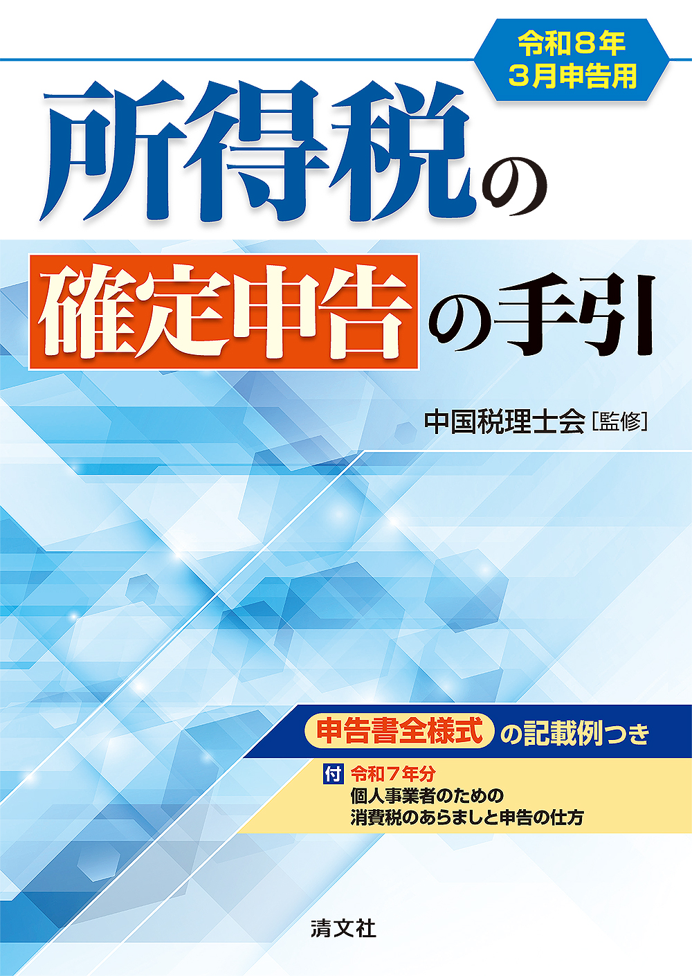 令和8年3月申告用 所得税の確定申告の手引(西日本版)