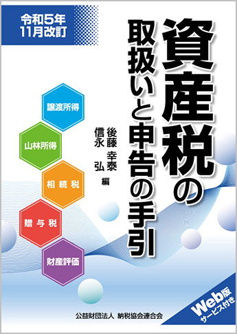 令和5年11月改訂 資産税の取扱いと申告の手引
