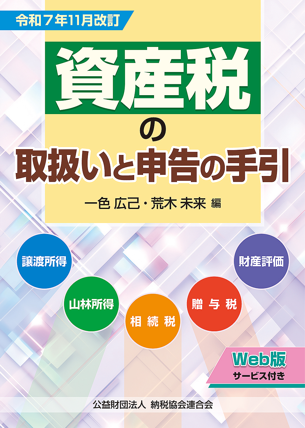 令和7年11月改訂 資産税の取扱いと申告の手引