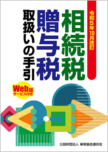 令和5年10月改訂 相続税・贈与税取扱いの手引