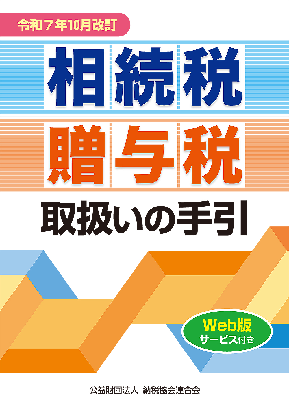 令和7年10月改訂 相続税・贈与税取扱いの手引
