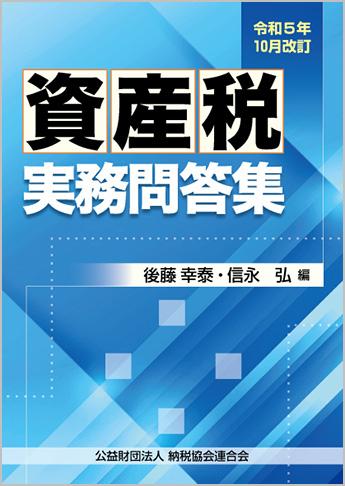 令和5年10月改訂 資産税実務問答集