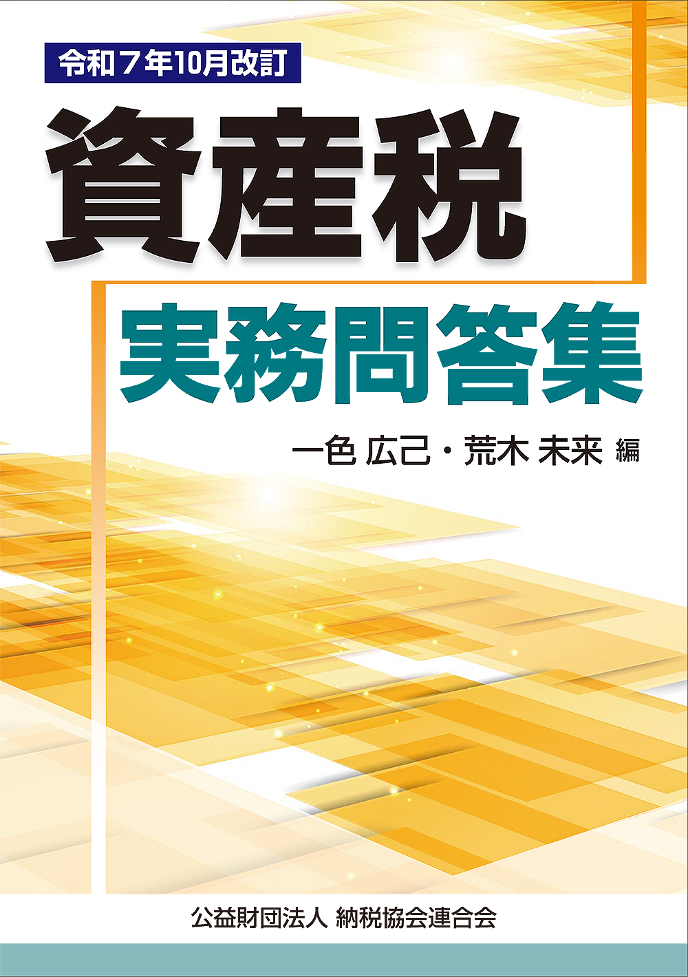 令和7年10月改訂 資産税実務問答集
