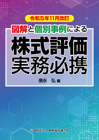 令和5年11月改訂/図解と個別事例による 株式評価実務必携
