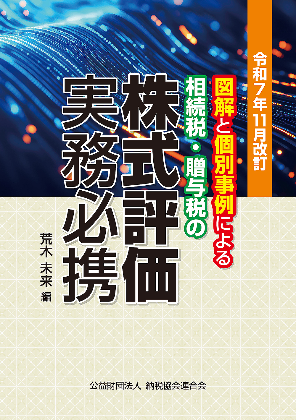 令和7年11月改訂/図解と個別事例による 株式評価実務必携