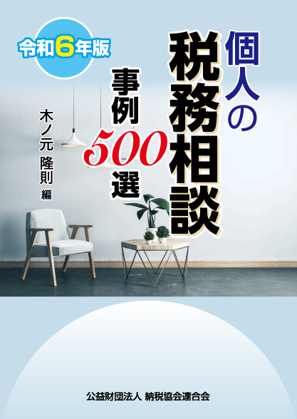 令和6年版 個人の税務相談事例500選