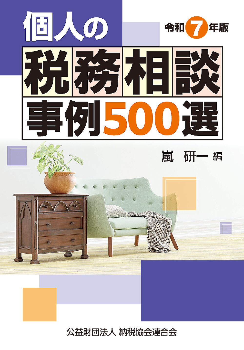 令和7年版 個人の税務相談事例500選