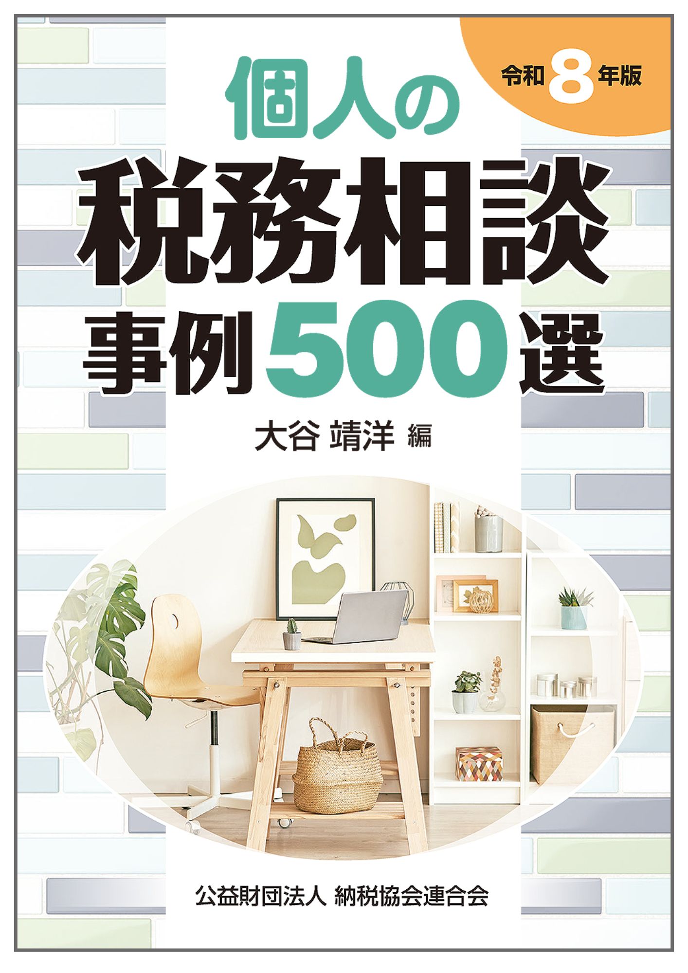 令和8年版 個人の税務相談事例500選