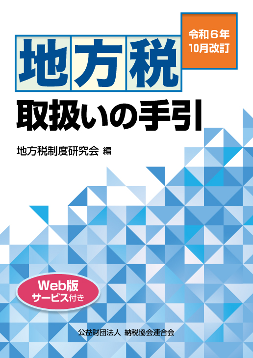 令和6年10月改訂 地方税取扱いの手引
