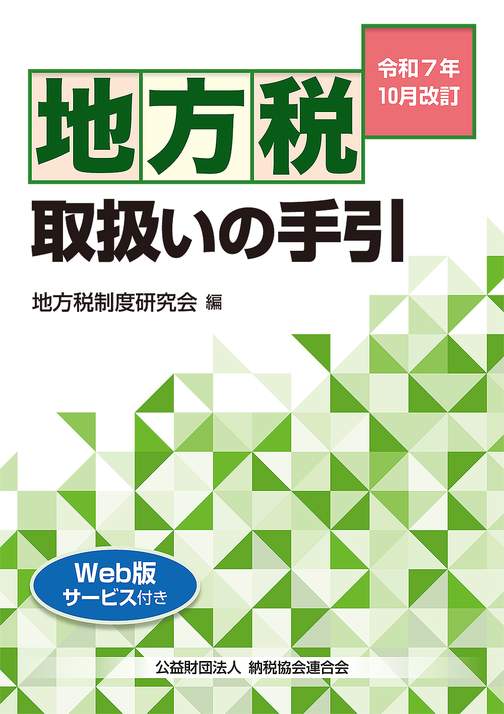 令和7年10月改訂 地方税取扱いの手引