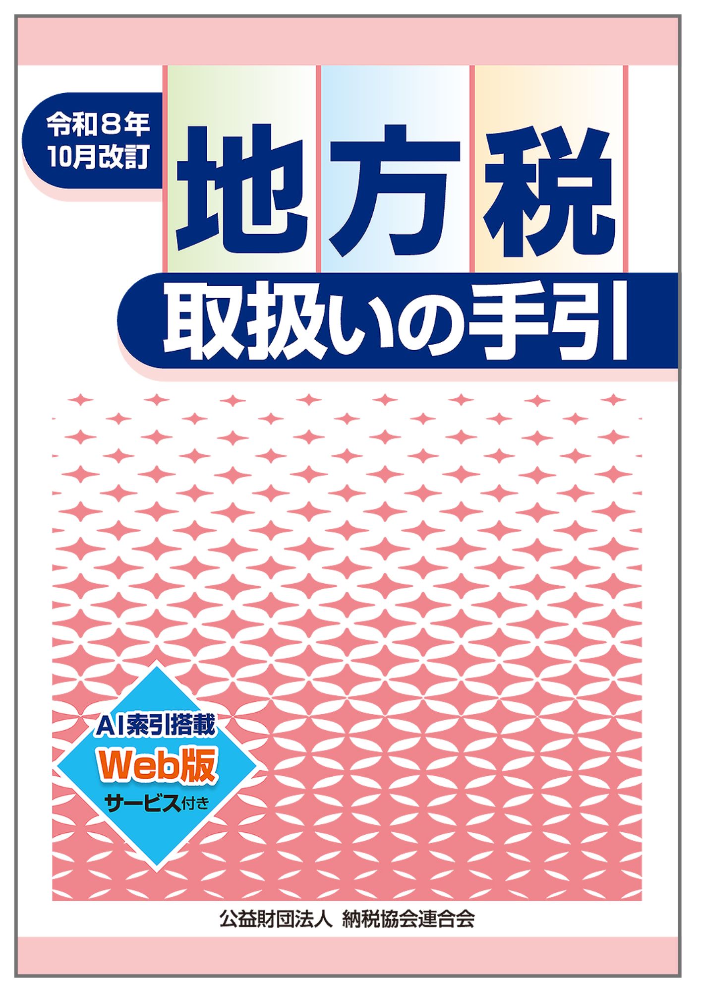 令和8年10月改訂 地方税取扱いの手引