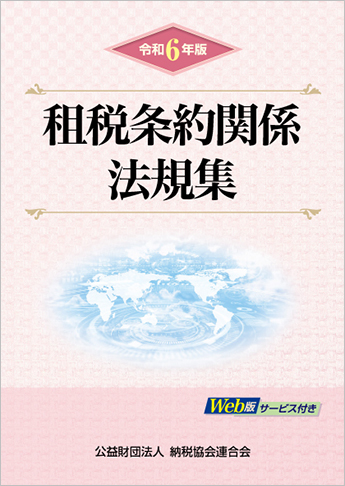 令和6年版 租税条約関係法規集