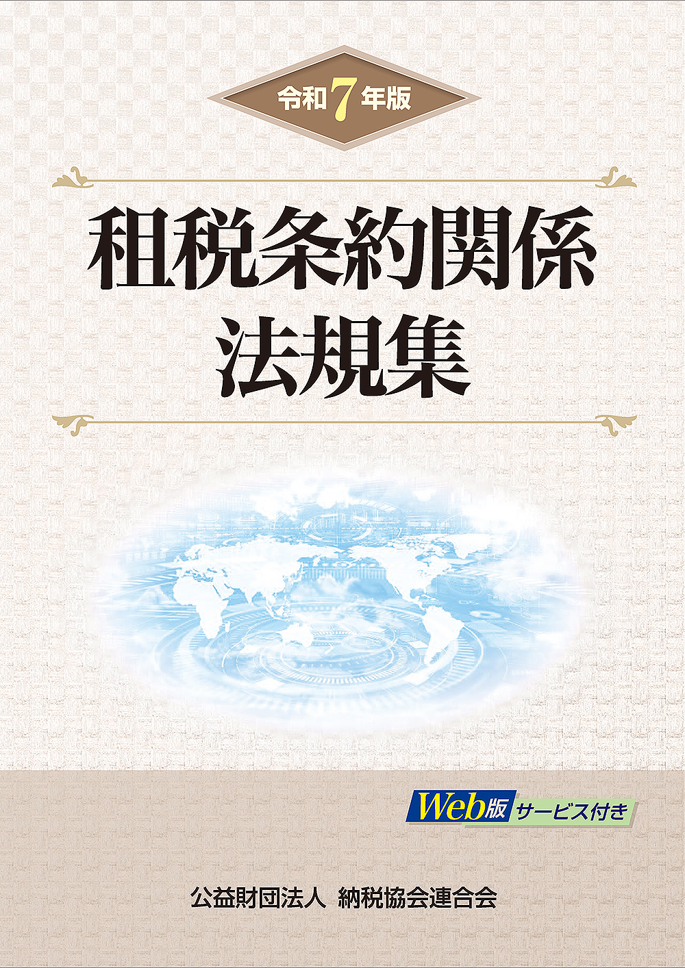 令和7年版 租税条約関係法規集