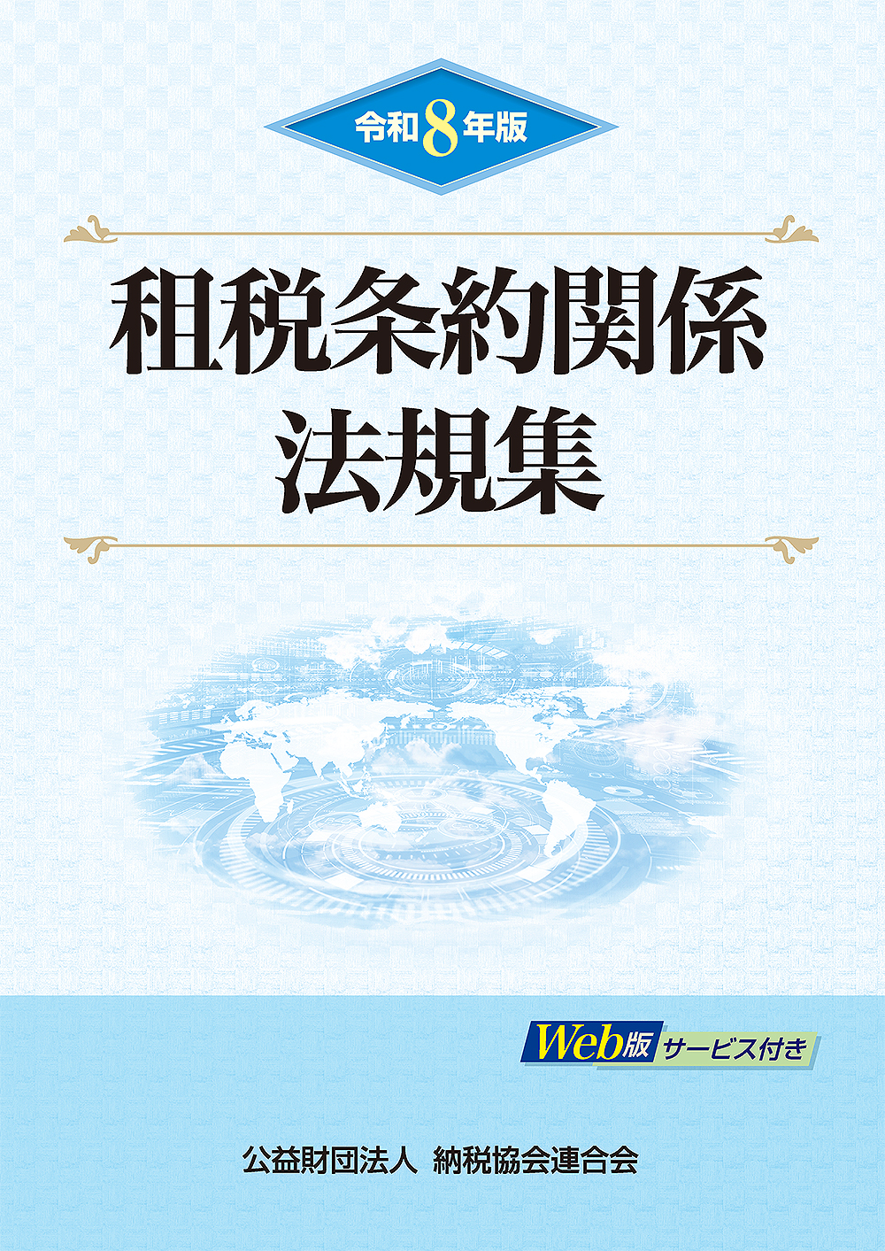 令和8年版 租税条約関係法規集