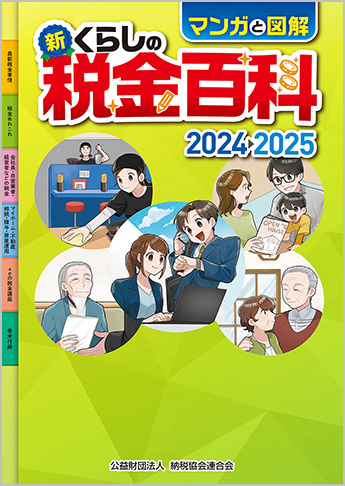 マンガと図解 新・くらしの税金百科 2024→2025