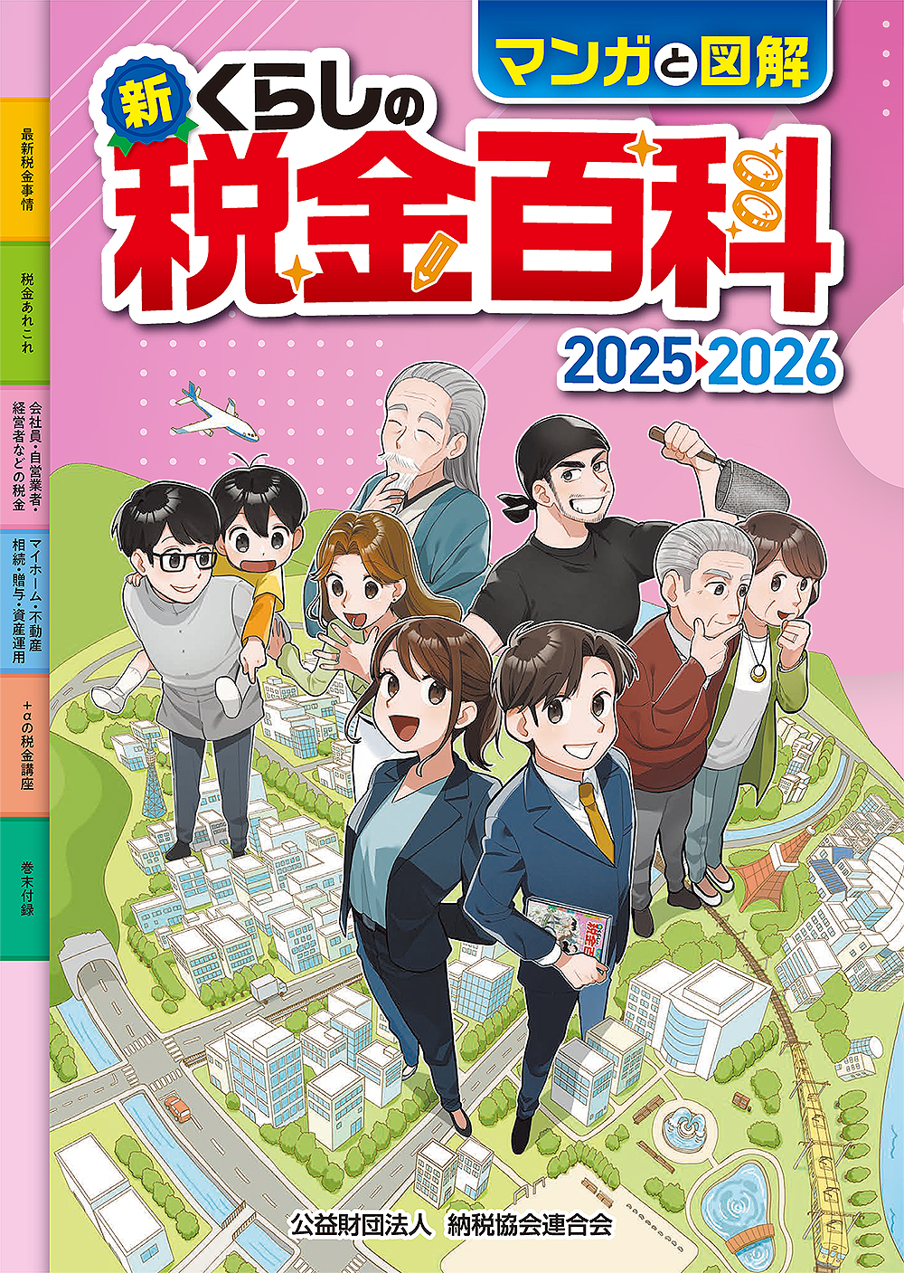マンガと図解 新・くらしの税金百科 2025→2026