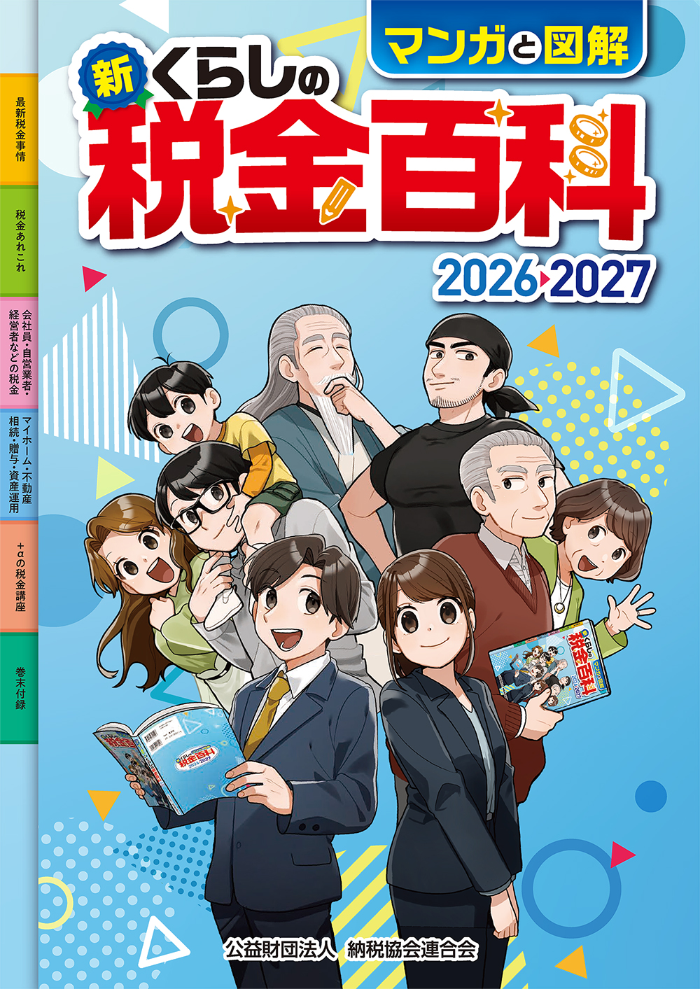 マンガと図解 新・くらしの税金百科 2026→2027