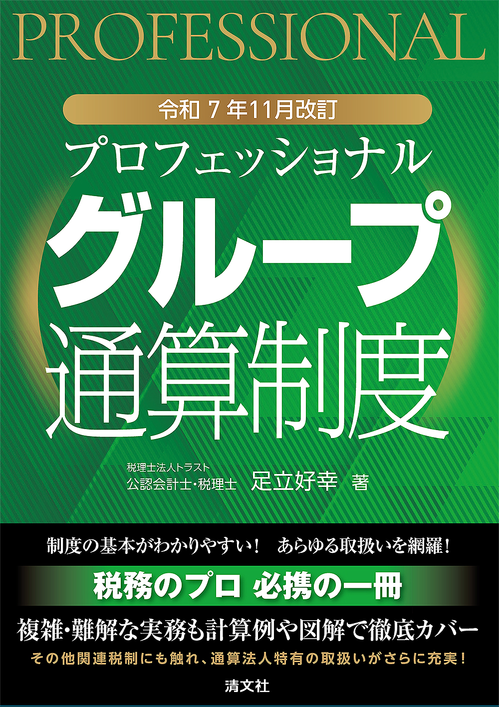 令和7年10月改訂プロフェッショナルグループ通算制度