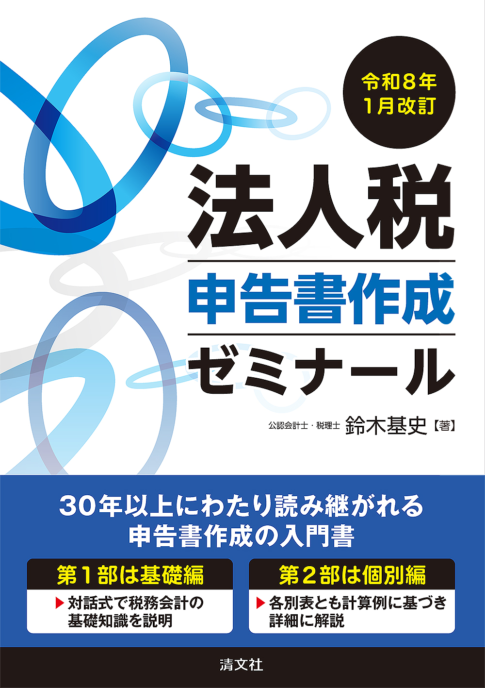 令和8年1月改訂 法人税申告書作成ゼミナール