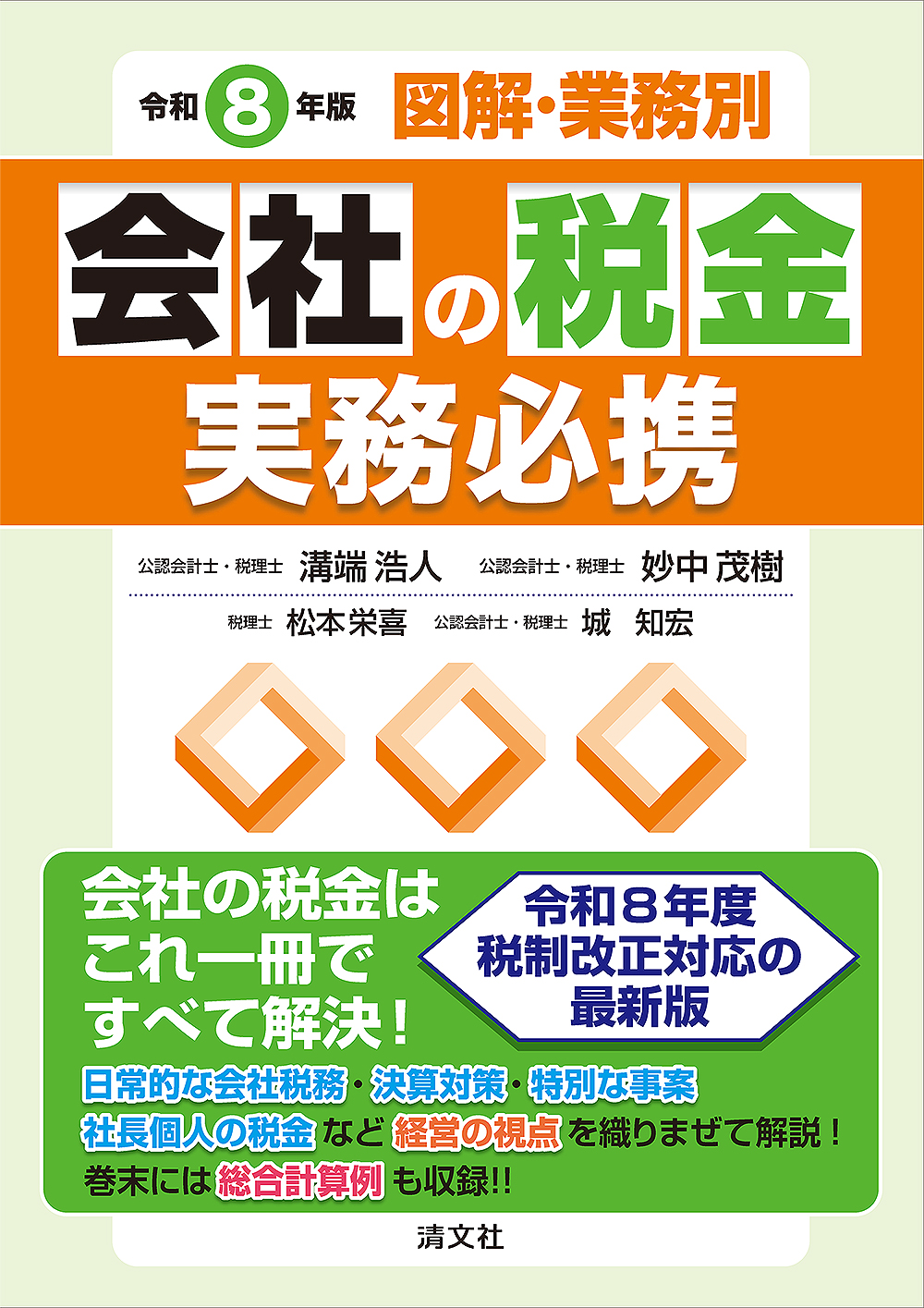 令和8年版/図解・業務別 会社の税金実務必携