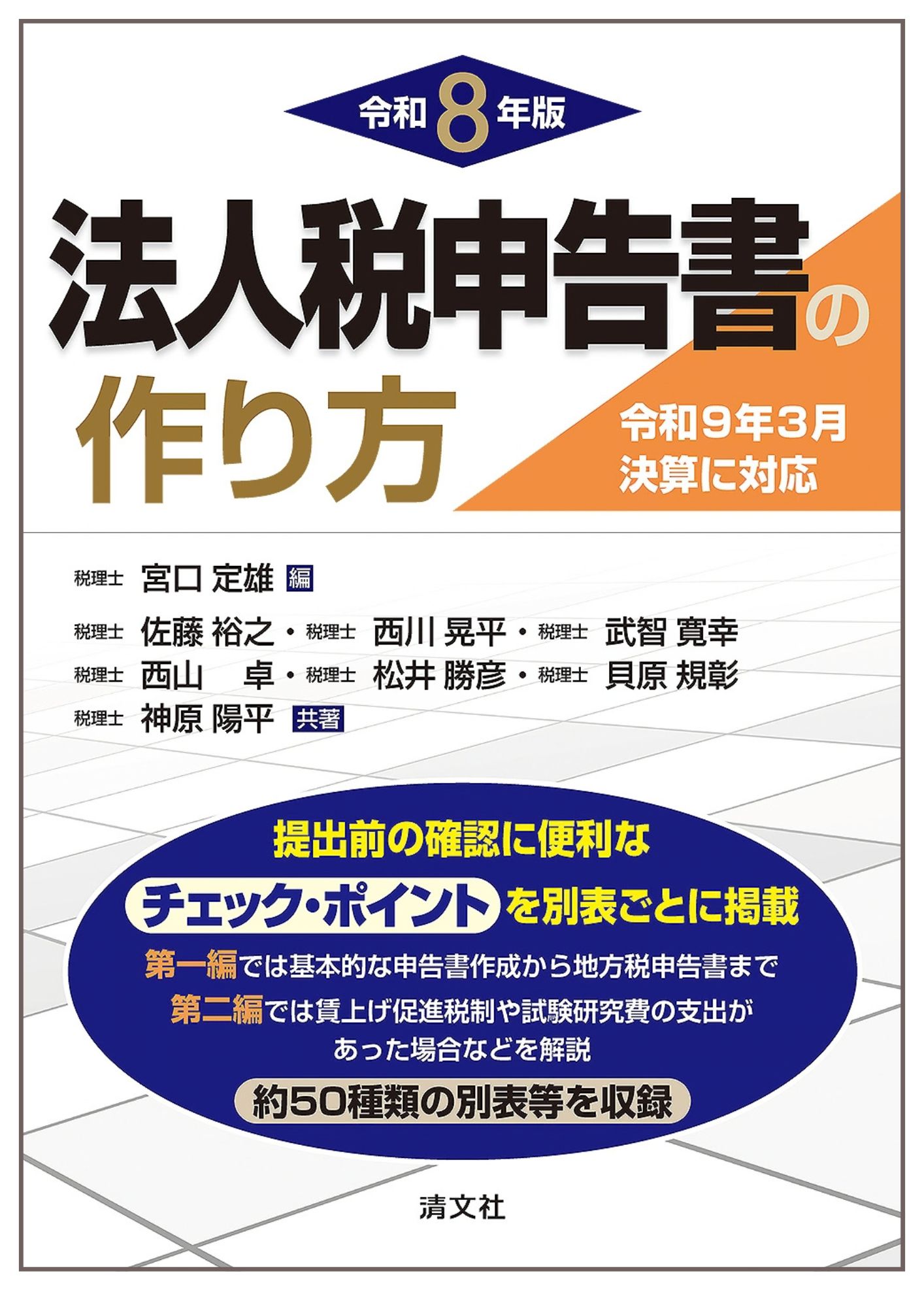 令和8年版 法人税申告書の作り方