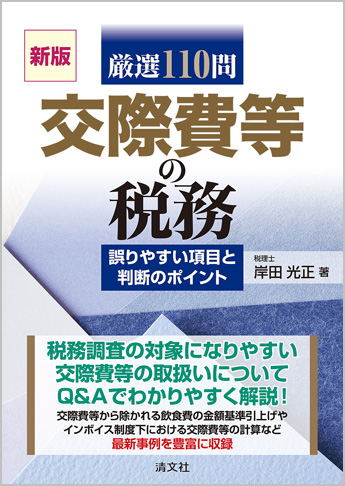 新版 厳選110問 交際費等の税務 ～誤りやすい項目と判断のポイント