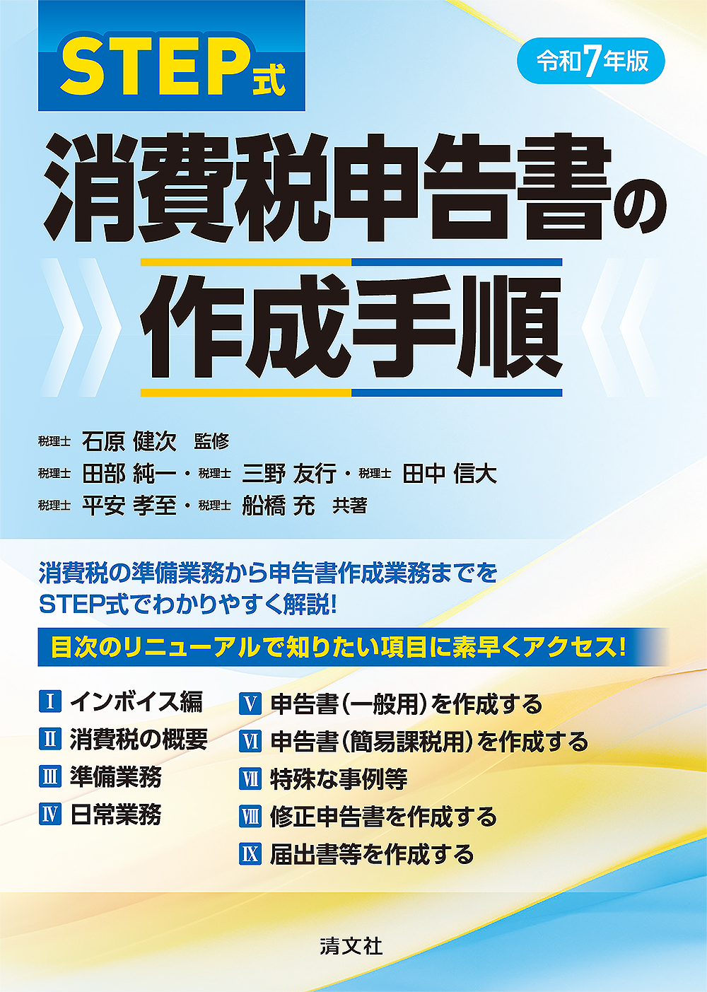 令和7年版/STEP式 消費税申告書の作成手順