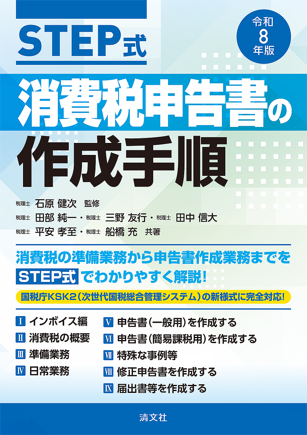 令和8年版/STEP式 消費税申告書の作成手順