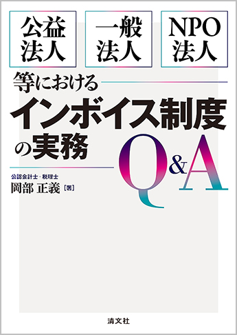 公益法人・一般法人・NPO法人等における インボイス制度の実務Q&A