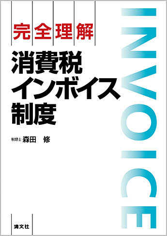 完全理解 消費税インボイス制度