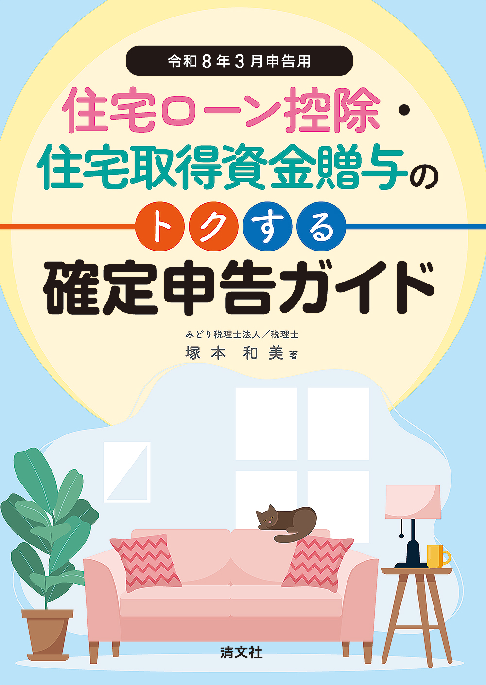 令和8年3月申告用 住宅ローン控除・住宅取得資金贈与のトクする確定申告ガイド
