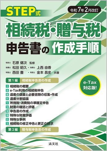令和7年2月改訂 STEP式 相続税・贈与税申告書の作成手順