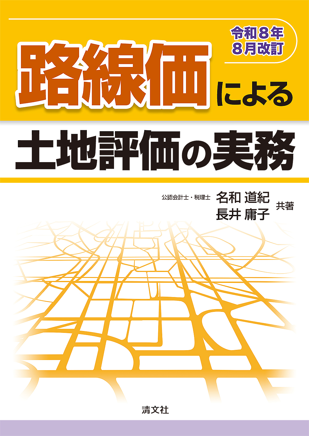 令和8年8月改訂 路線価による土地評価の実務