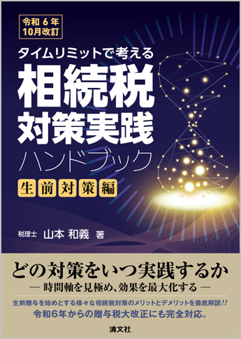 令和6年10月改訂/タイムリミットで考える 相続税対策実践ハンドブック〔生前対策編〕
