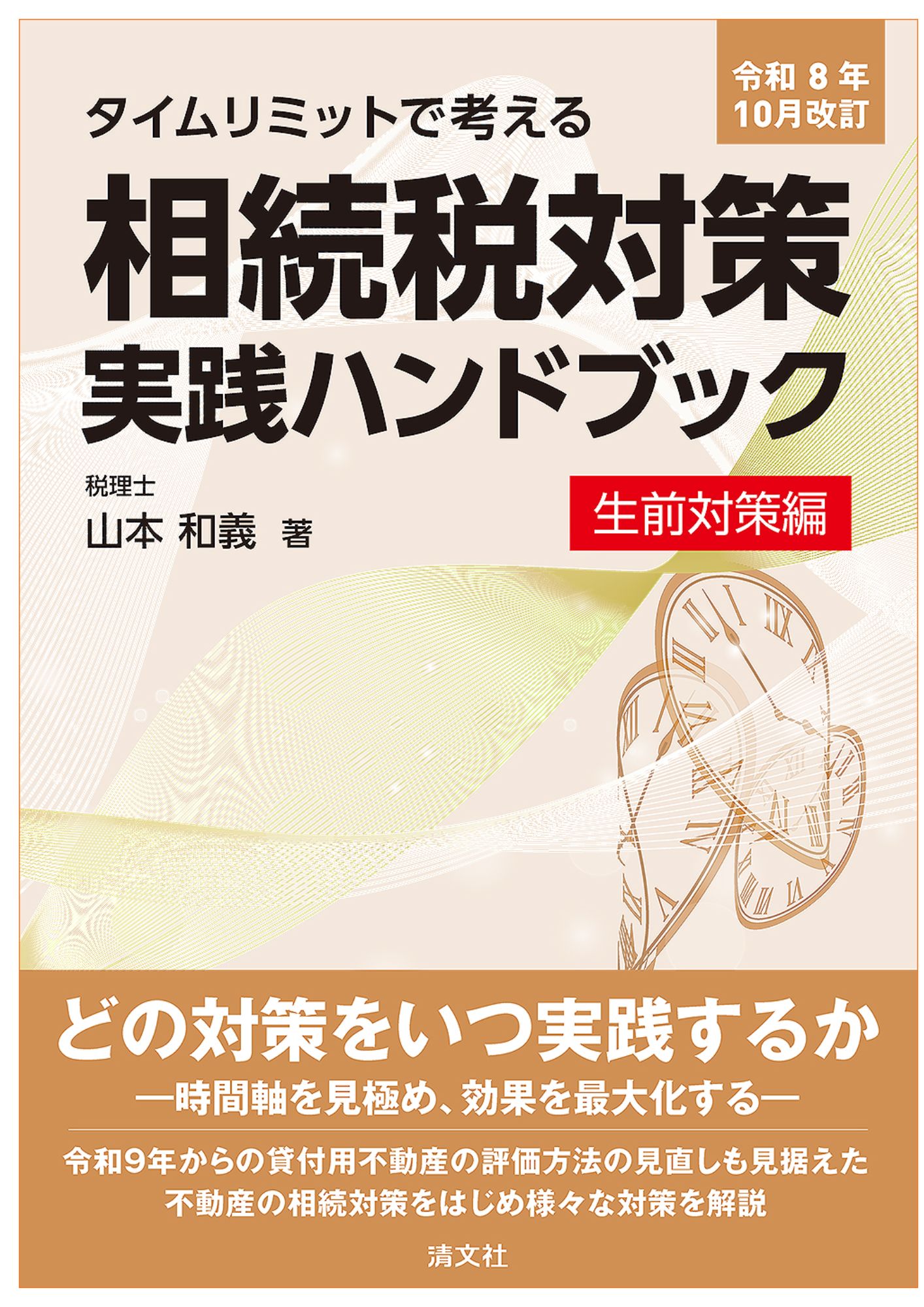 令和8年10月改訂/タイムリミットで考える 相続税対策実践ハンドブック〔生前対策編〕