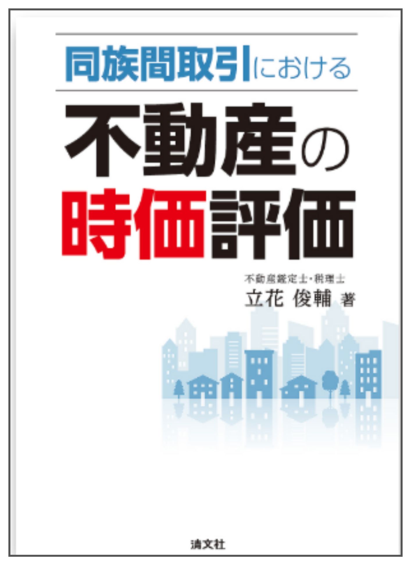 同族間取引における不動産の時価評価