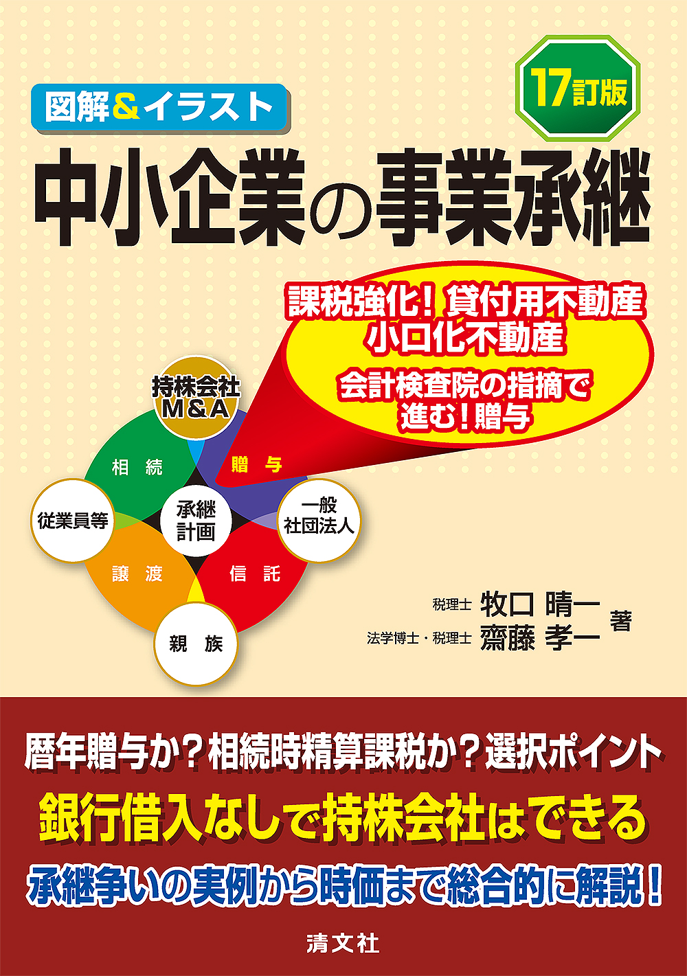 17訂版 図解&イラスト 中小企業の事業承継