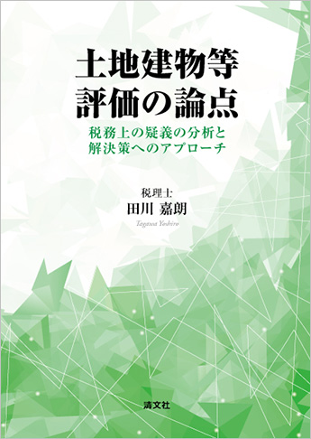 土地建物等 評価の論点