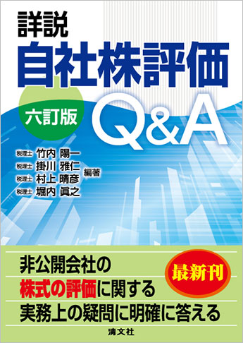 六訂版 詳説 自社株評価Q&A