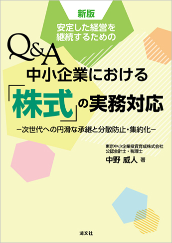 新版/安定した経営を継続するための Q&A 中小企業における「株式」の実務対応 ー次世代への円滑な承継と分散防止・集約化ー