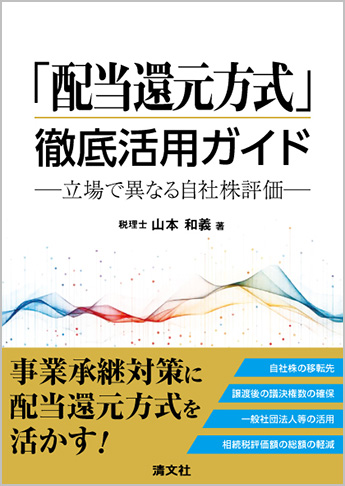 「配当還元方式」徹底活用ガイド -立場で異なる自社株評価-